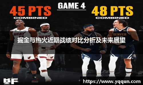 掘金与热火近期战绩对比分析及未来展望