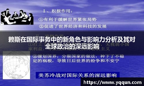 赖斯在国际事务中的新角色与影响力分析及其对全球政治的深远影响